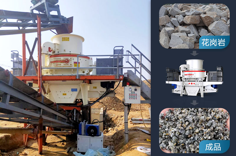 花崗巖邊角料制砂用什么設(shè)備好？用途有哪些？