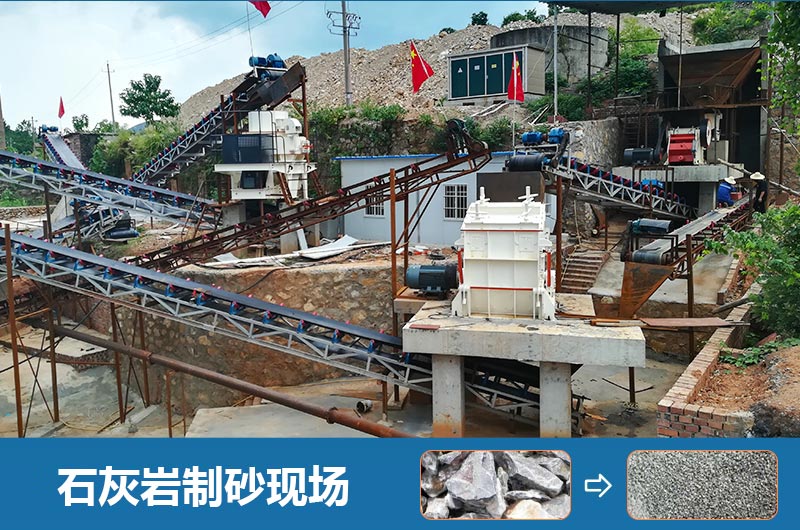 石灰?guī)r制砂機(jī)設(shè)備有哪些？圖片及價(jià)格