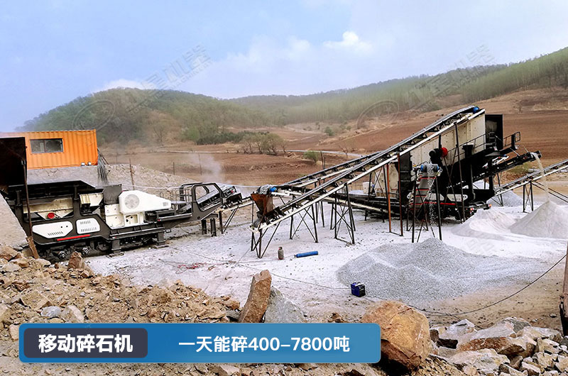 移動(dòng)碎石機(jī)一天能碎多少噸？多少錢(qián)一臺(tái)？