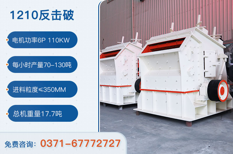 1210反擊破一小時(shí)產(chǎn)量多少？需要配備多大鄂破？