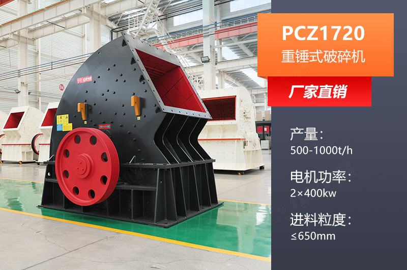 PCZ1720重錘式破碎機產(chǎn)量及參數(shù)表