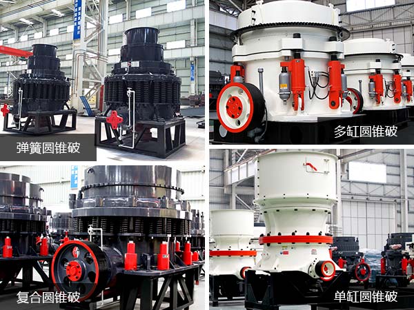 四類(lèi)常用鵝卵石圓錐破碎機(jī)
