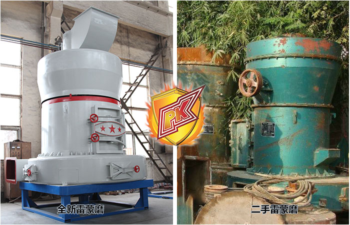 低價的二手雷蒙磨粉機靠譜嗎？