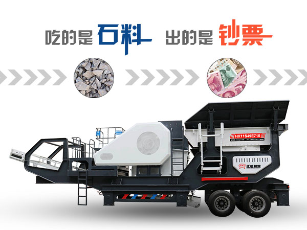 吃的是石料,出的是鈔票,提產(chǎn)能降成本這部移動碎石機(jī)很是拿手!