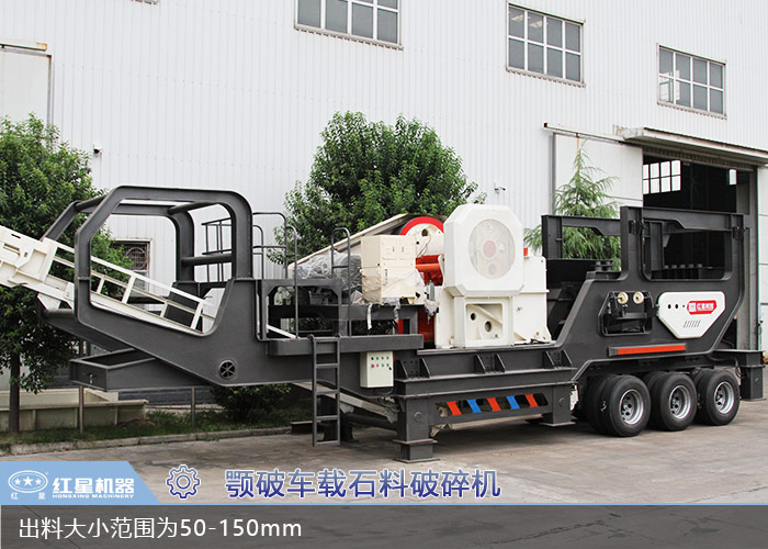 顎破車載移動(dòng)石料破碎機(jī)