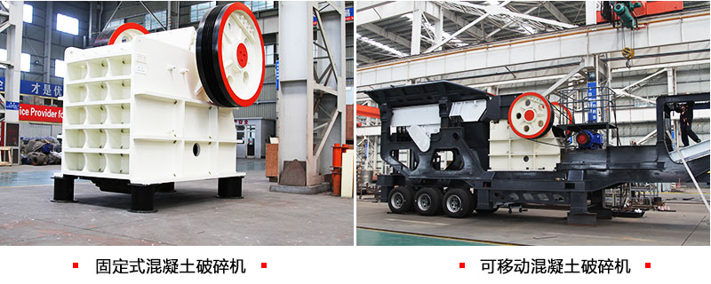 兩種類(lèi)型下的混凝土破碎機(jī)