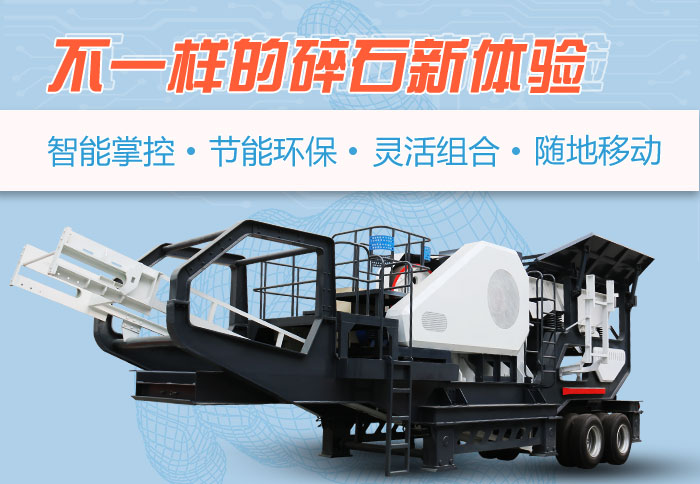 為什么越來(lái)越多的人選擇流動(dòng)碎石機(jī)，看完可算明白了