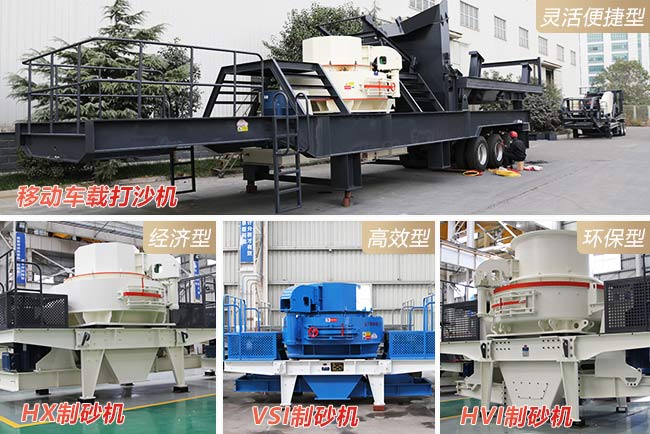 移動(dòng)制砂機(jī)的多種主機(jī)搭配