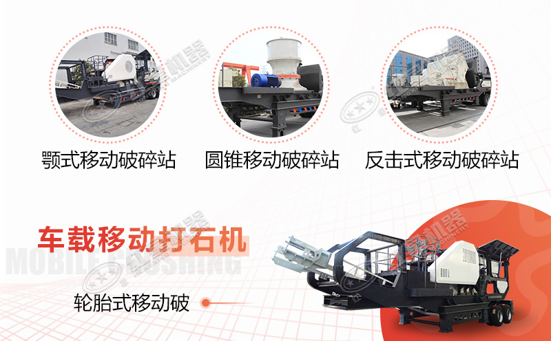 輪胎車(chē)載式打石子機(jī)