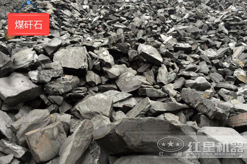 紅星磨粉機器告訴您：煤矸石磨粉用什么機子更節(jié)能
