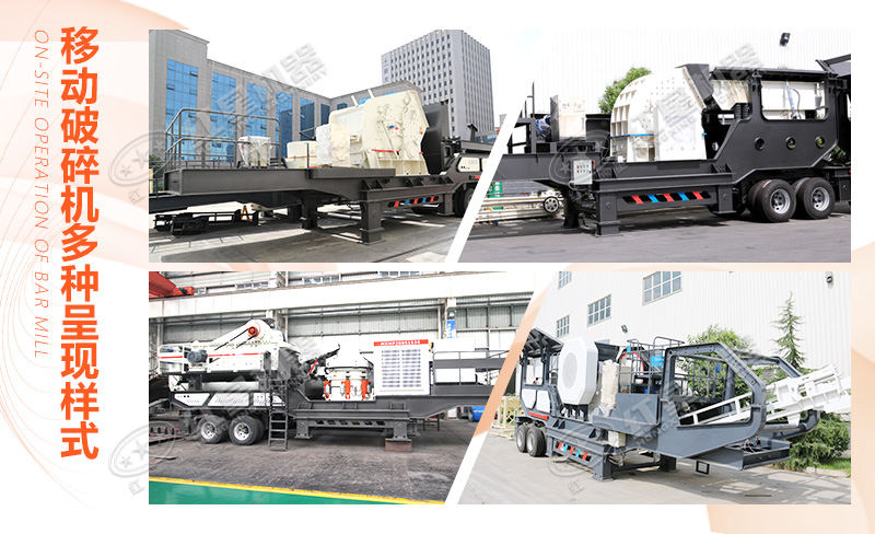150噸青石移動破碎機的多種呈現(xiàn)樣式