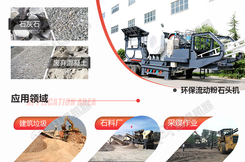 流動(dòng)粉石頭機(jī)應(yīng)用