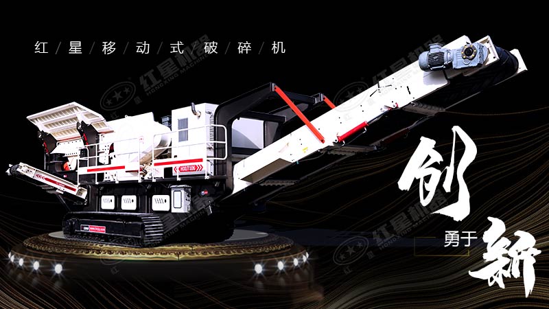 沖破束縛，勇于創(chuàng)新，紅星移動(dòng)式破碎機(jī)帶您領(lǐng)略碎石新體驗(yàn)