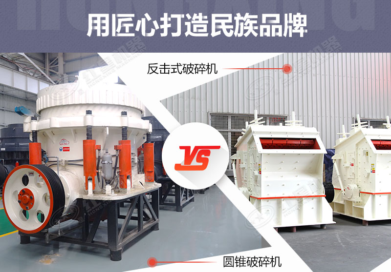 反擊破與圓錐破有什么區(qū)別，針對(duì)鵝卵石破碎哪個(gè)好？
