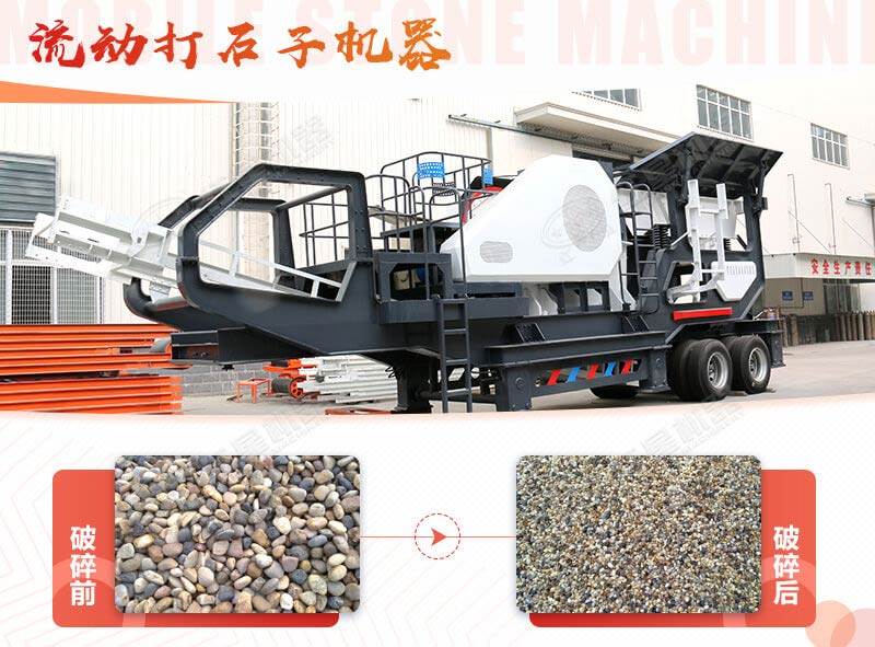 鵝卵石能打石子嗎？用流動打石子機器妥妥的