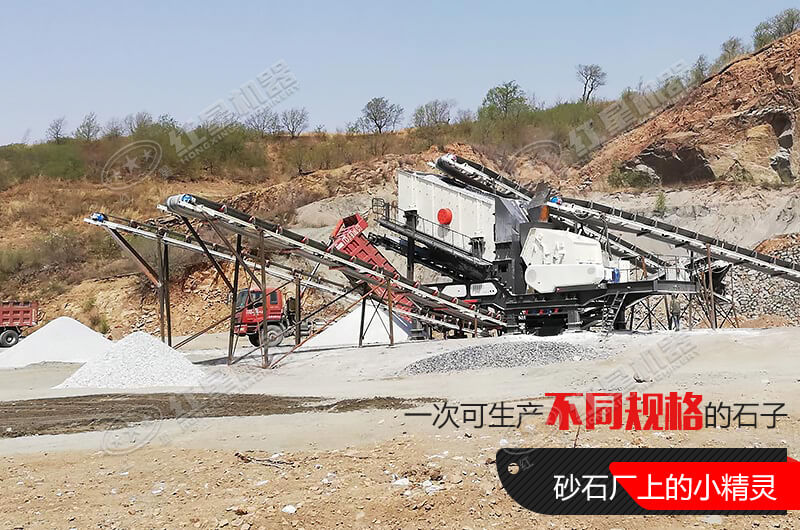 河南紅星移動式破碎機，游戈在砂石場的小精靈