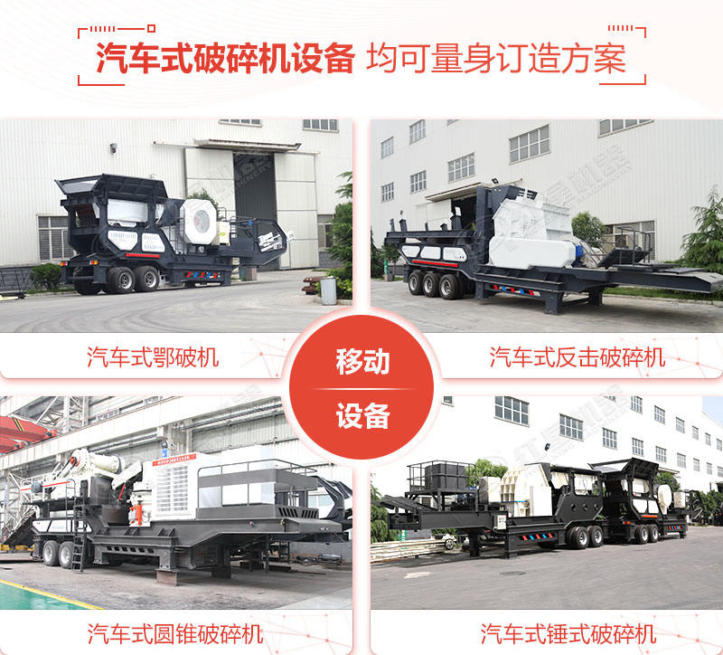 搭配不同主破碎機(jī)的移動(dòng)汽車破碎機(jī)