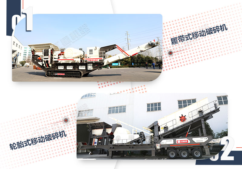 輪胎及履帶驅(qū)動移動砂石機(jī)對比圖