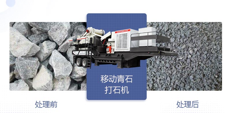 時(shí)產(chǎn)400噸移動(dòng)青石打石機(jī)多少錢，哪個(gè)廠家好？