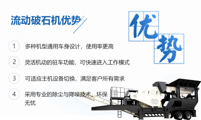 流動破石機(jī)優(yōu)勢呈現(xiàn)
