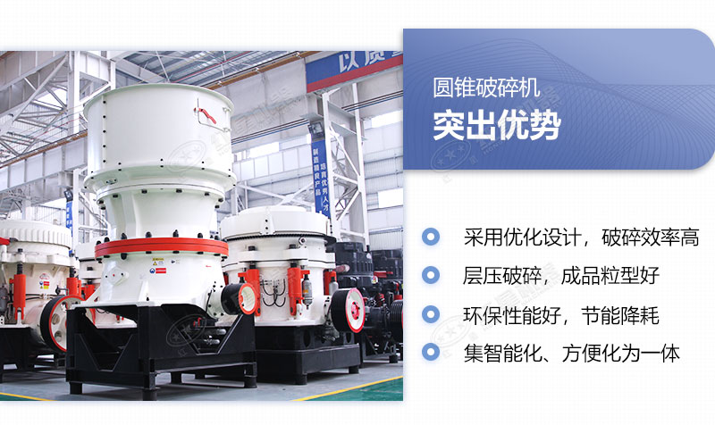 單缸圓錐破碎機(jī)多重優(yōu)勢圖