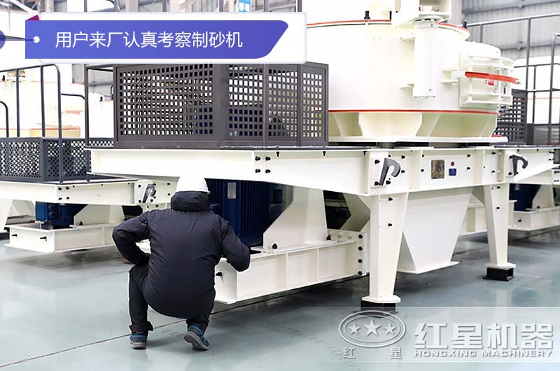 江西九江用戶來廠認(rèn)真考察HVI石頭制砂機(jī)