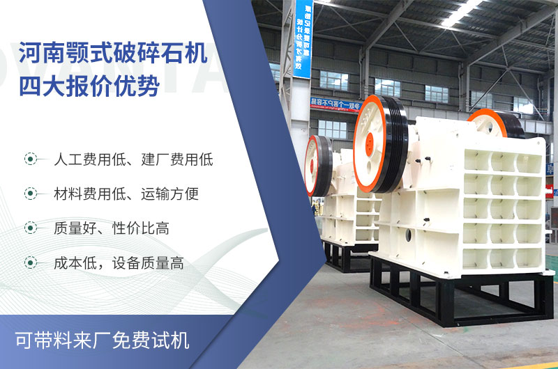 質(zhì)量好、價格低的顎式破碎石機(jī)就在河南了