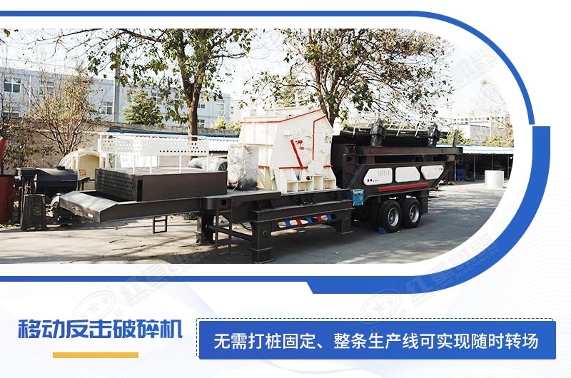 二級破碎設(shè)備移動反擊破碎機(jī)