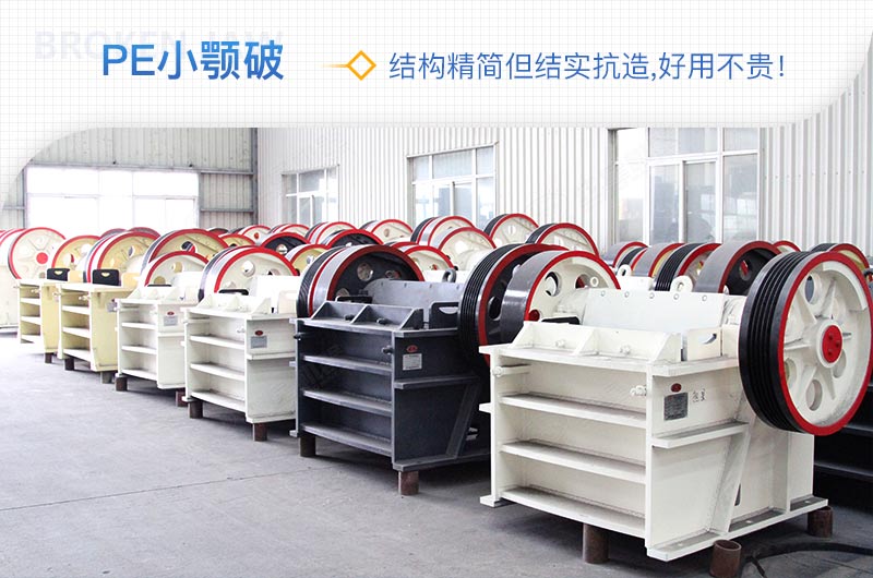 小廠剛起步，用這款PE150×250鄂破機(jī)，價(jià)格不貴且還耐用