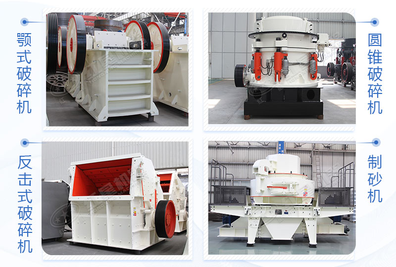 顎式破碎機(jī)、反擊破/圓錐破、制砂機(jī)