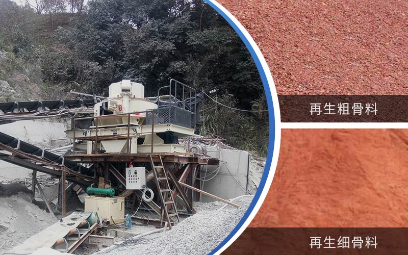 制備建筑垃圾再生砂需要的設(shè)備有哪些？符合再生骨料標準嗎？