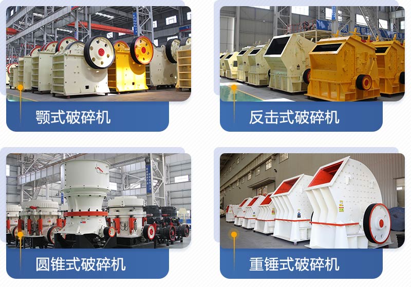 紅星機器生產(chǎn)的破碎設(shè)備多種多樣，且型號齊全