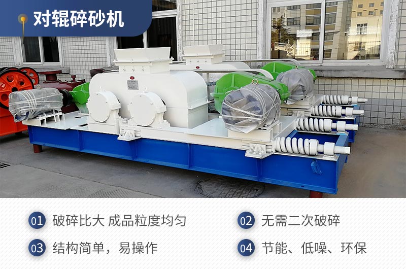 紅星機(jī)器對(duì)輥碎沙機(jī)質(zhì)量可靠，效率高