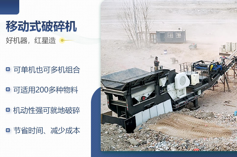 紅星機(jī)器移動破碎機(jī)的性能特點