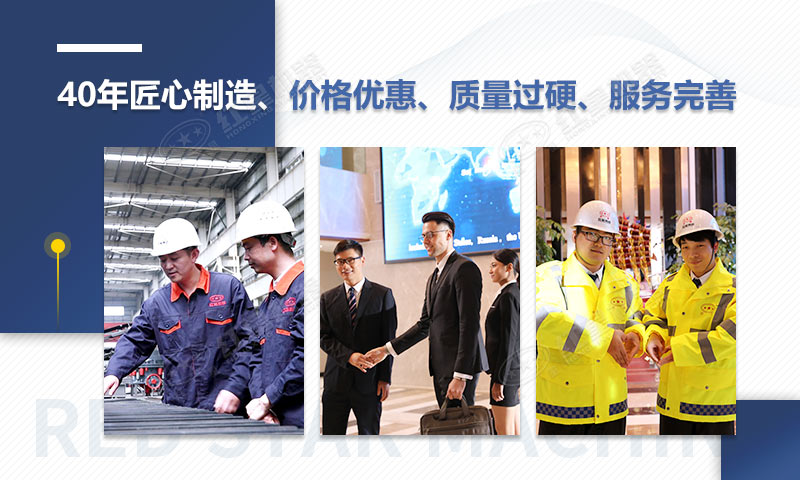 紅星機(jī)器40年匠心制造，質(zhì)量可靠、價格實惠