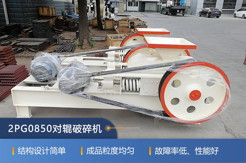 2PG0850對(duì)輥破碎機(jī)的特點(diǎn)