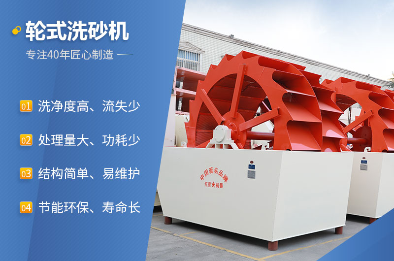 紅星輪式洗砂機(jī)性能特點