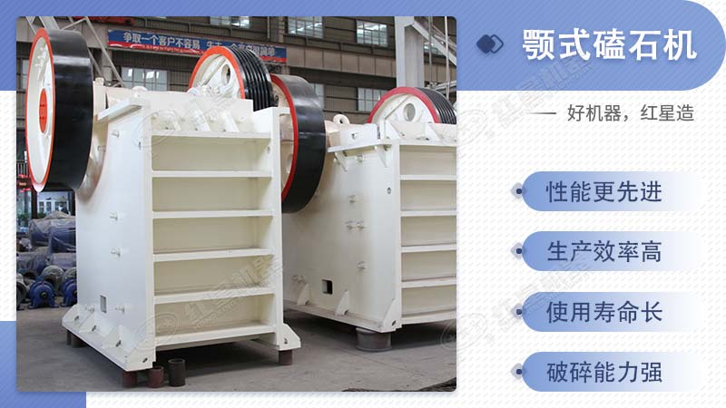 紅星機(jī)器顎式磕石機(jī)的性能特點