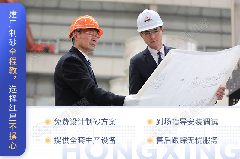 建廠制砂全程教，選擇紅星不操心