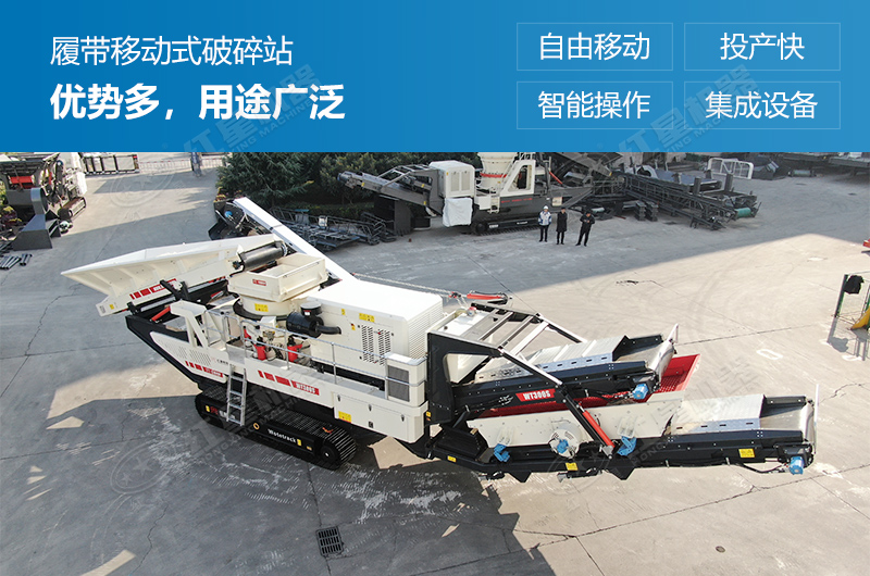 履帶式移動破碎站優(yōu)勢多，用途廣泛