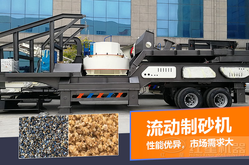 一臺(tái)時(shí)產(chǎn)量在100噸的流動(dòng)制砂機(jī)多少錢(qián)？制砂效果如何？