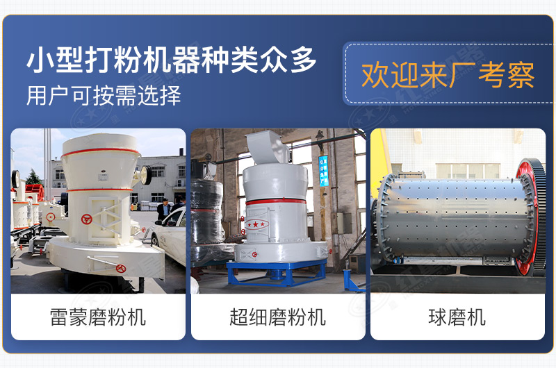 小型打粉機(jī)器種類眾多，用戶可按需選擇