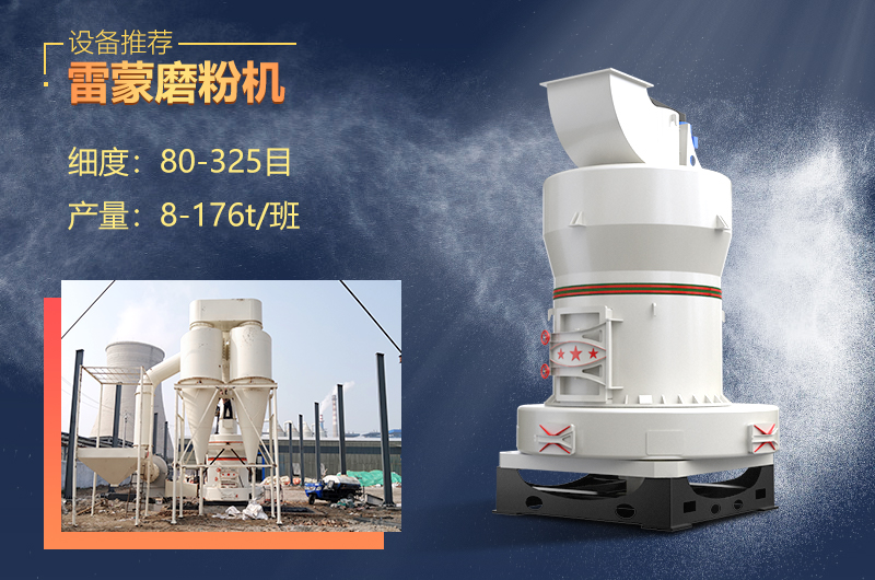 雷蒙磨設(shè)備制粉細(xì)膩，優(yōu)勢(shì)眾多